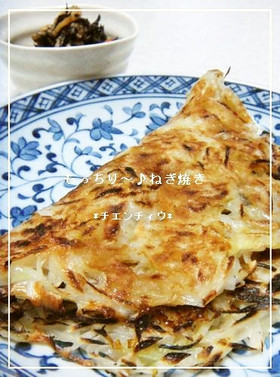 もっちり~♪ねぎ焼き